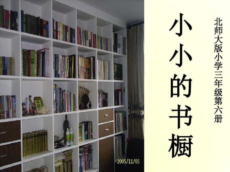 《小小的书橱》ppt示范课件.pdf_第1页