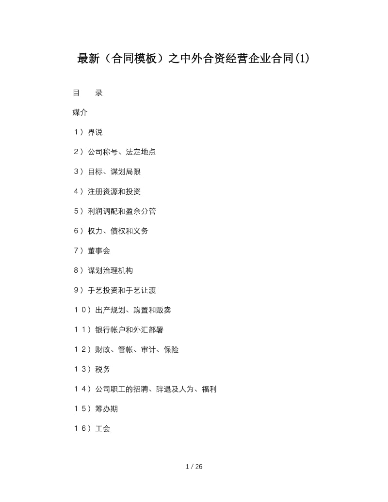 最新（合同模板）之中外合资经营企业合同(1).doc_第1页