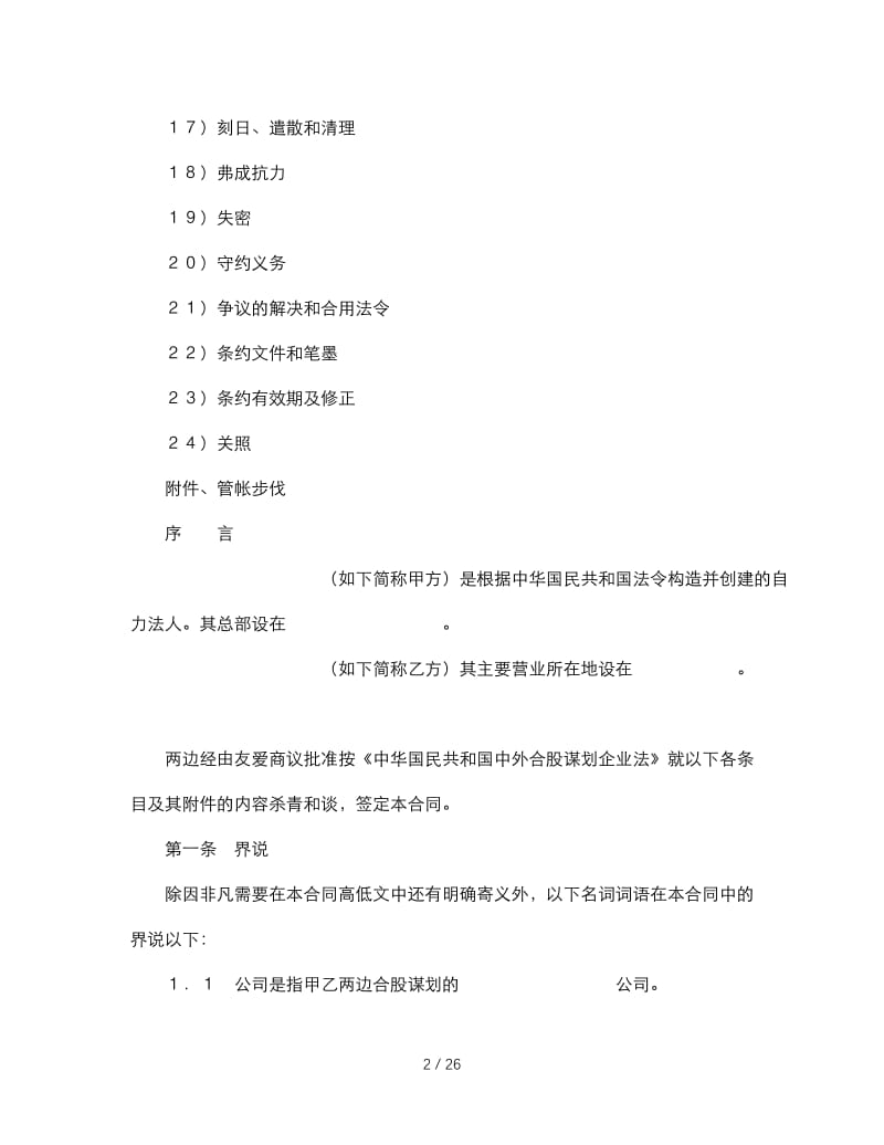 最新（合同模板）之中外合资经营企业合同(1).doc_第2页