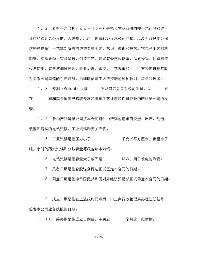 最新（合同模板）之中外合资经营企业合同(1).doc_第3页