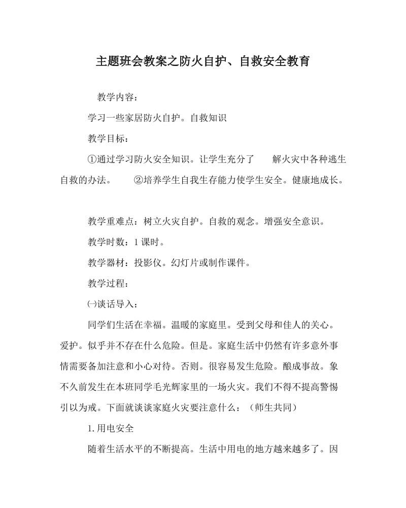 主题班会教案之防火自护、自救安全教育.doc_第1页