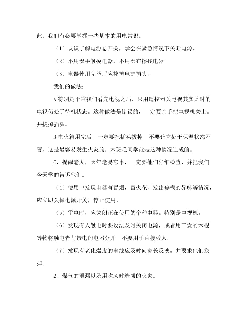 主题班会教案之防火自护、自救安全教育.doc_第2页