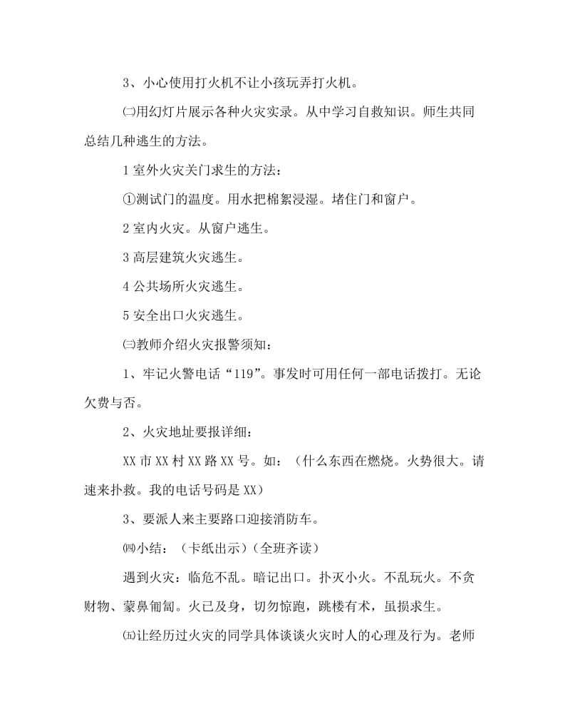 主题班会教案之防火自护、自救安全教育.doc_第3页