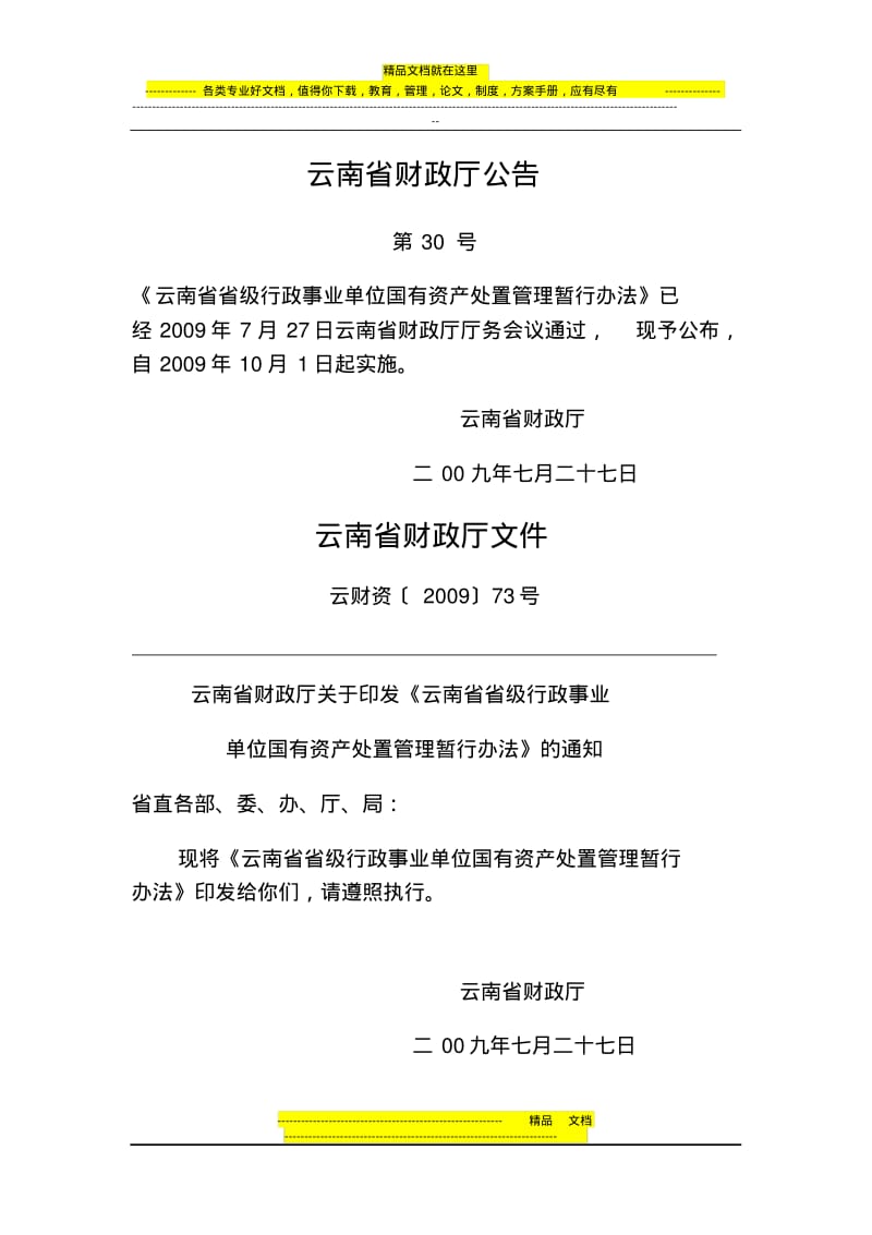 云南省省级行政事业单位国有资产处置管理办法.pdf_第1页