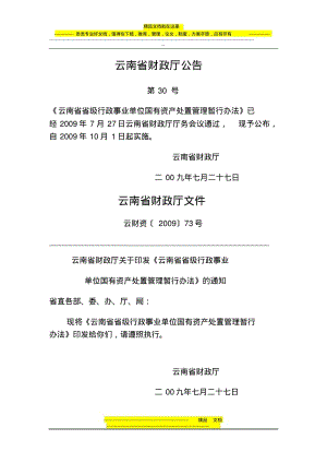 云南省省级行政事业单位国有资产处置管理办法.pdf