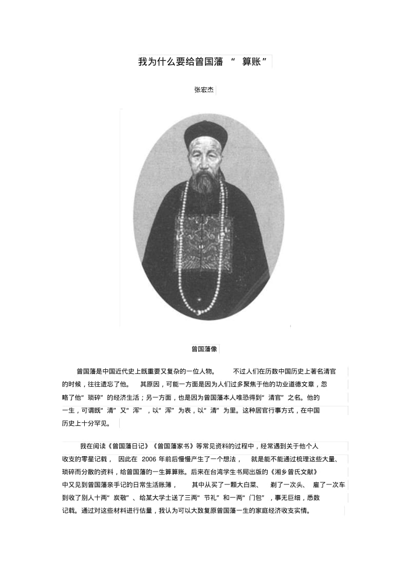 我为什么要给曾国藩“算账”.pdf_第1页