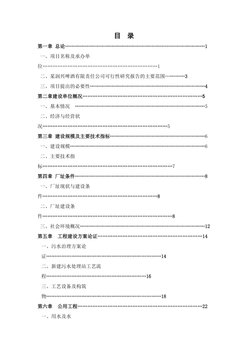 某啤酒厂排污可研.doc_第2页