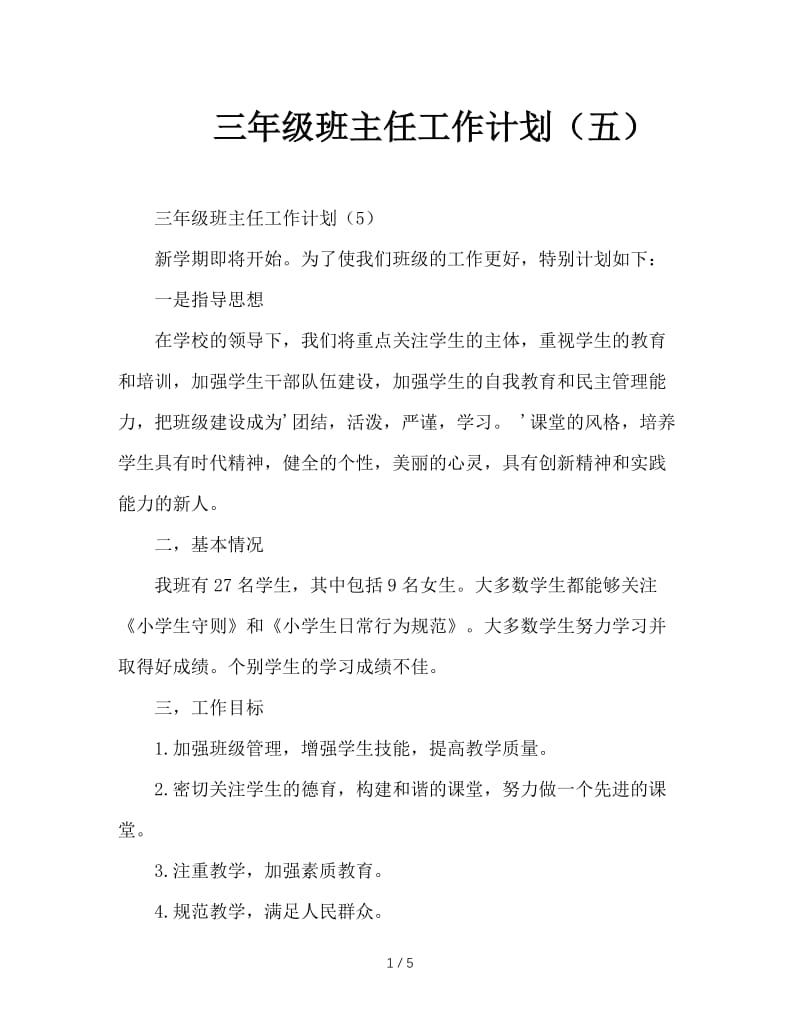 三年级班主任工作计划（五）.doc_第1页