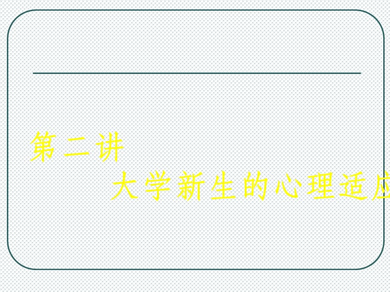 大学新生的心理适应.ppt_第1页