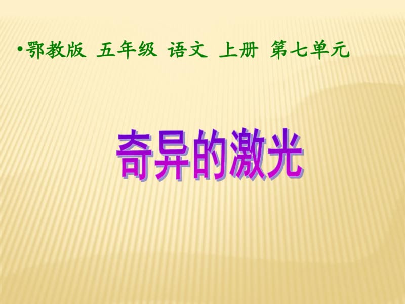 《奇异的激光》教学课件.pdf_第1页