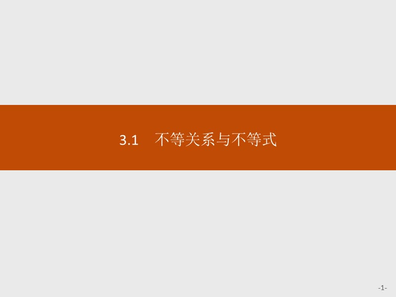 2020版新学优数学同步人教A必修五课件：3.1　不等关系与不等式 .pptx_第1页