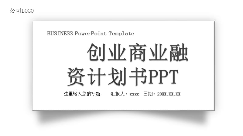 时尚大方商业计划书通用PPT模板 (2).pptx_第1页