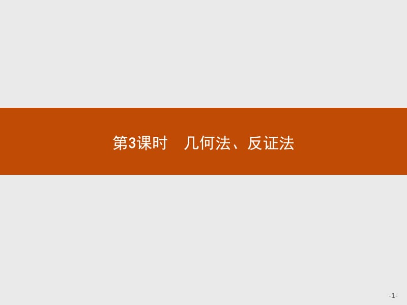 2019-2020学年数学北师大版选修4-5课件：1.4.3 几何法、反证法 .pptx_第1页