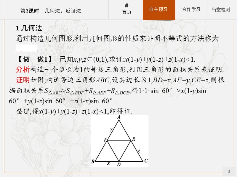 2019-2020学年数学北师大版选修4-5课件：1.4.3 几何法、反证法 .pptx_第3页