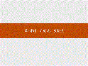 2019-2020学年数学北师大版选修4-5课件：1.4.3 几何法、反证法 .pptx