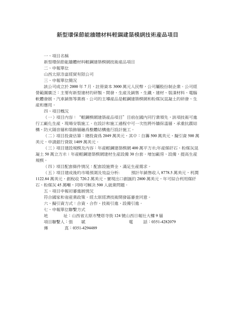 新型环保节能墙体材料轻钢建筑模网技术产品项目.doc_第1页