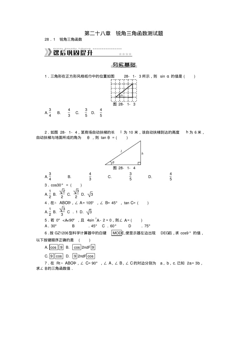 九年级数学下册第二十八章锐角三角函数测试题(新版)新人教版.pdf_第1页