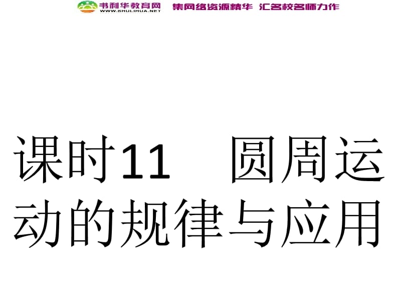 浙江2020届高考物理新人教版总复习课件：11 圆周运动的规律与应用 (数理化网).ppt_第1页