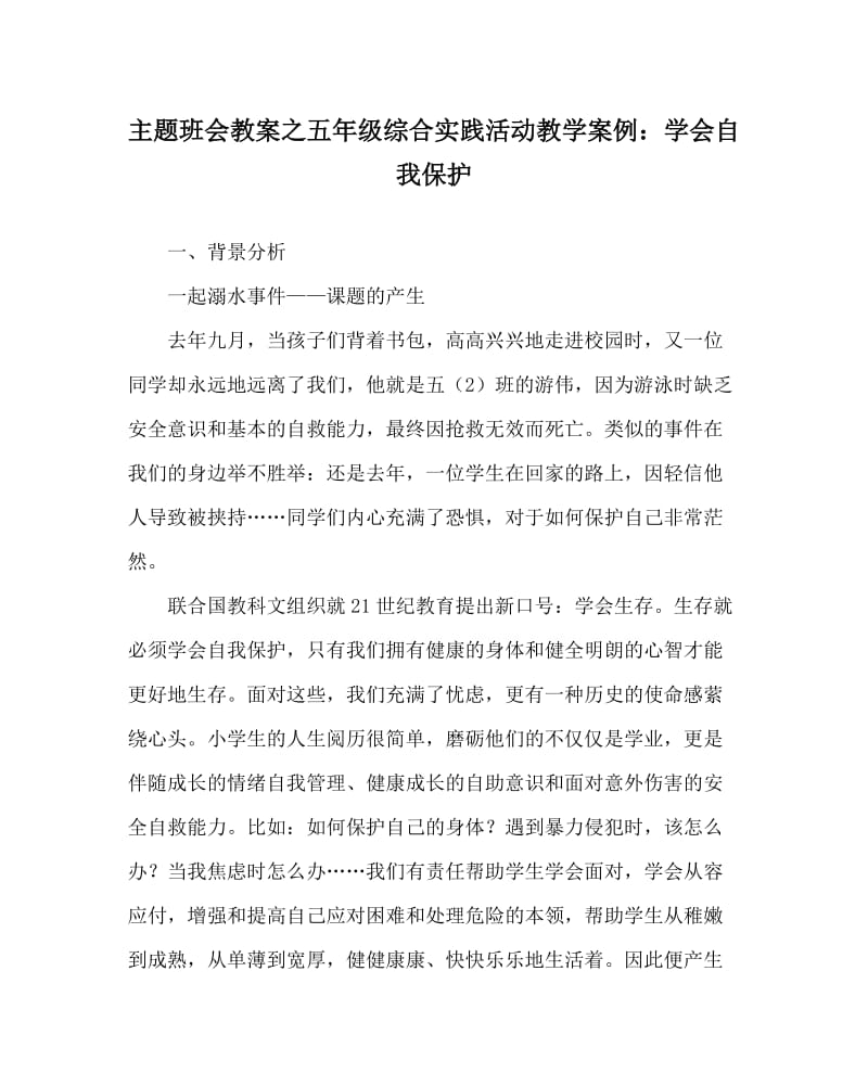 主题班会教案之五年级综合实践活动教学案例：学会自我保护.doc_第1页