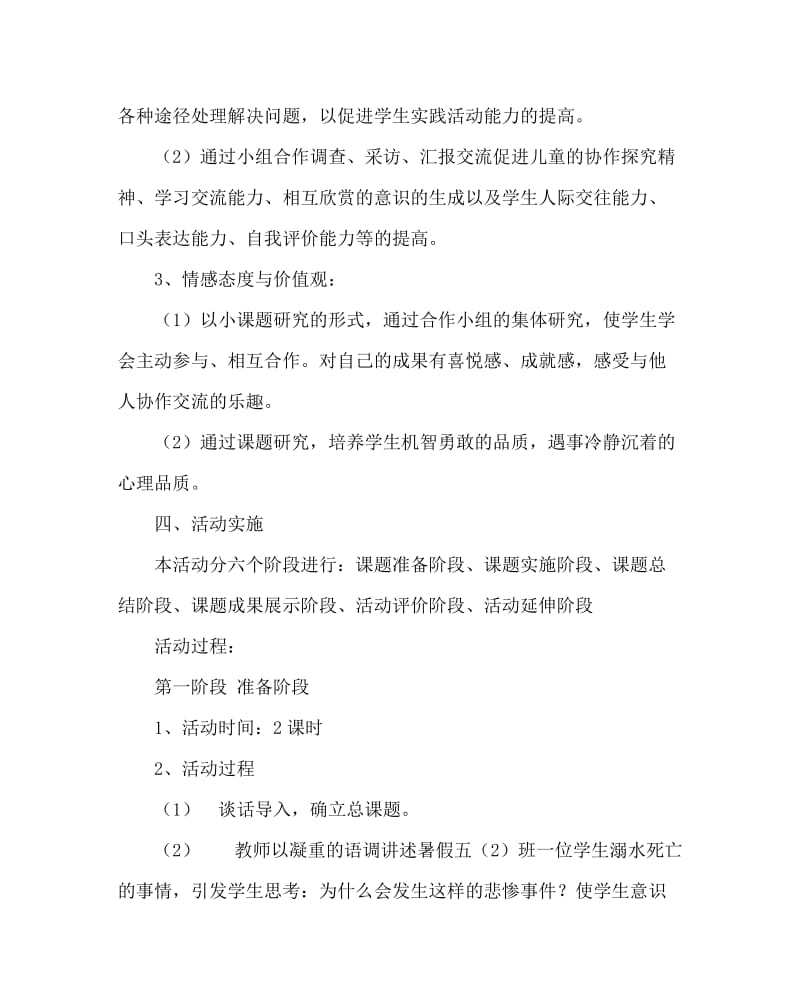 主题班会教案之五年级综合实践活动教学案例：学会自我保护.doc_第3页