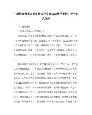 主题班会教案之五年级综合实践活动教学案例：学会自我保护.doc