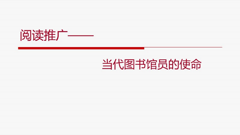 阅读推广—当代图书馆员的使命.ppt_第1页