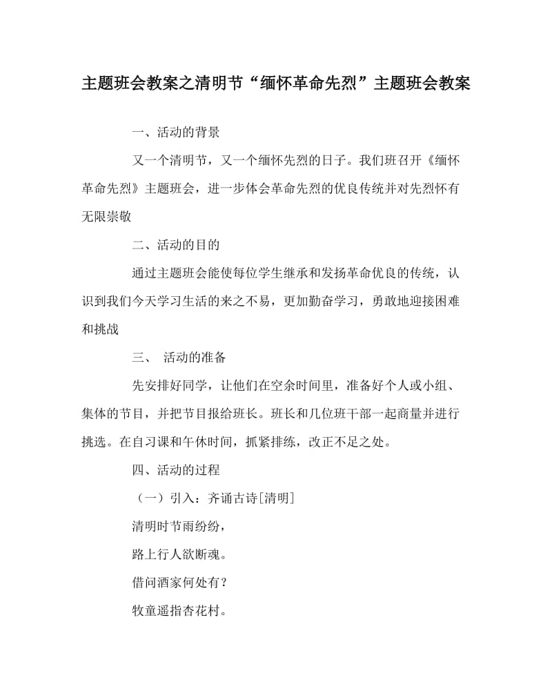 主题班会教案之清明节“缅怀革命先烈”主题班会教案.doc_第1页