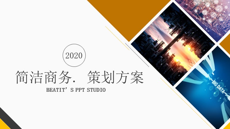 简洁商务风策划方案PPT模板.pptx_第1页