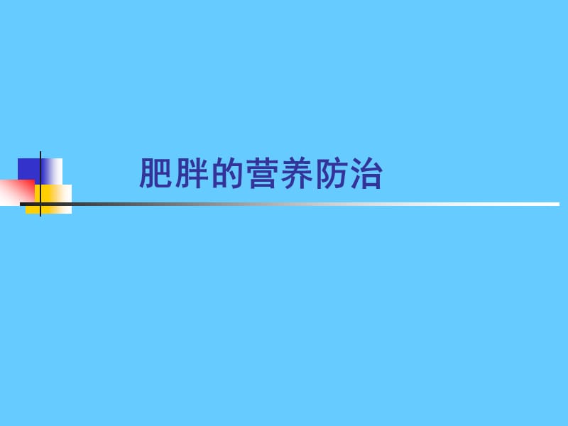 营养学——肥胖的营养防治.ppt_第1页