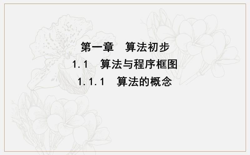 2020版人教A版高中数学必修三导练课件：1.1.1　算法的概念 (数理化网).ppt_第1页