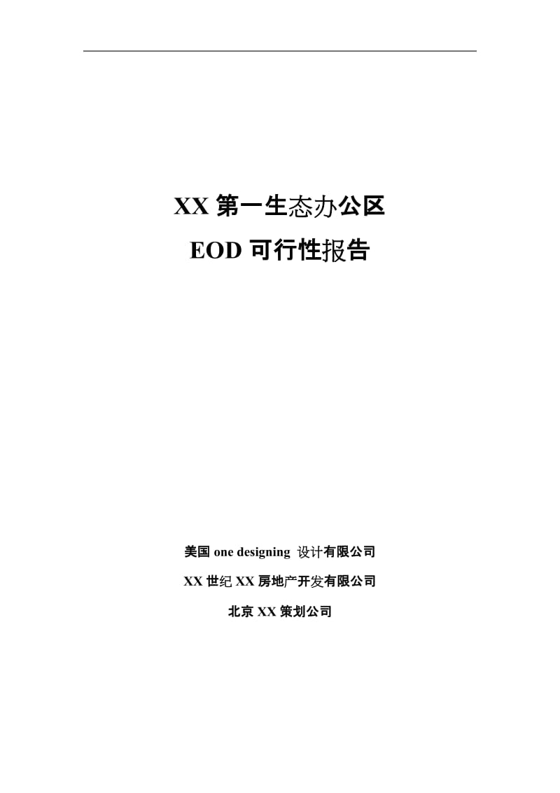 生态办公区eod可行性报告.doc_第1页