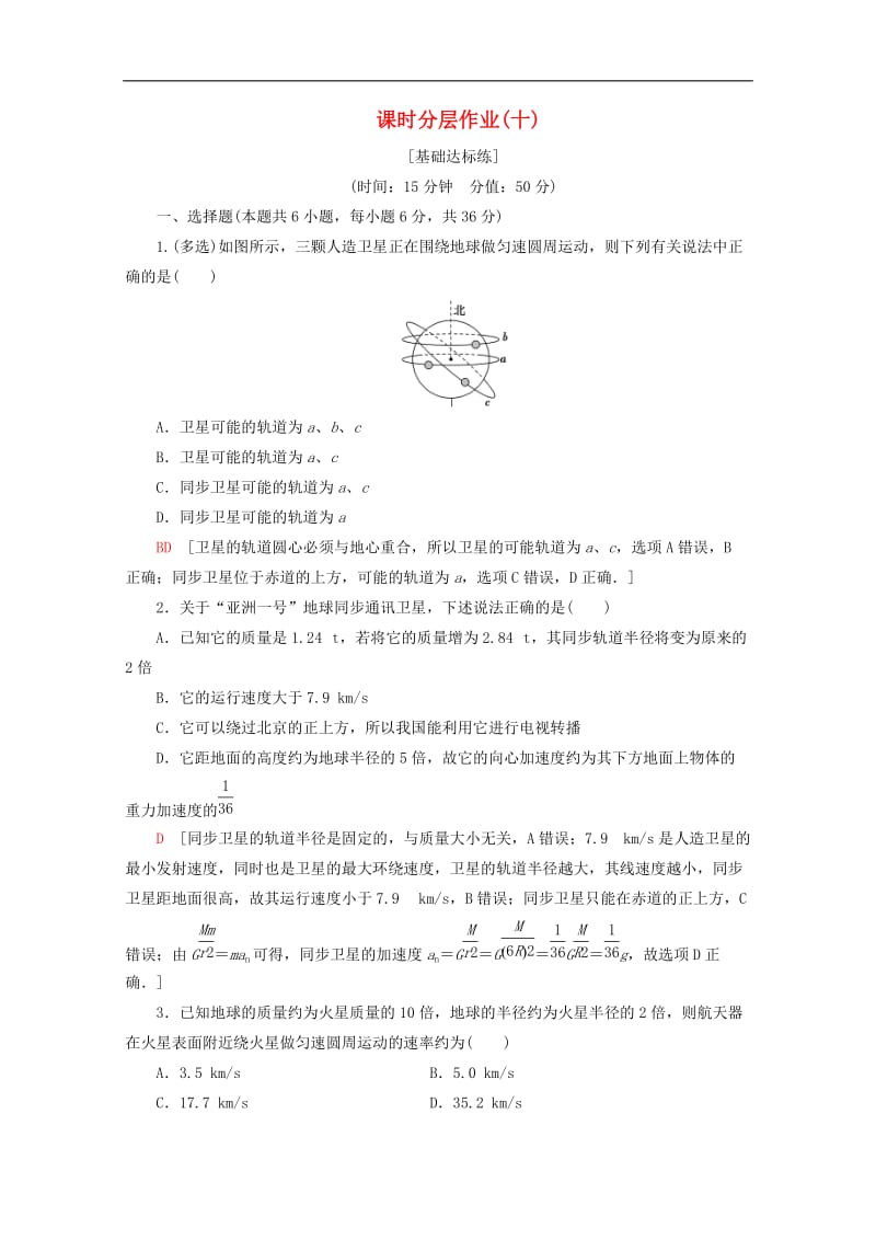 2019-2020学年高中物理课时分层作业10人造卫星宇宙速度含解析教科版必修22.doc_第1页