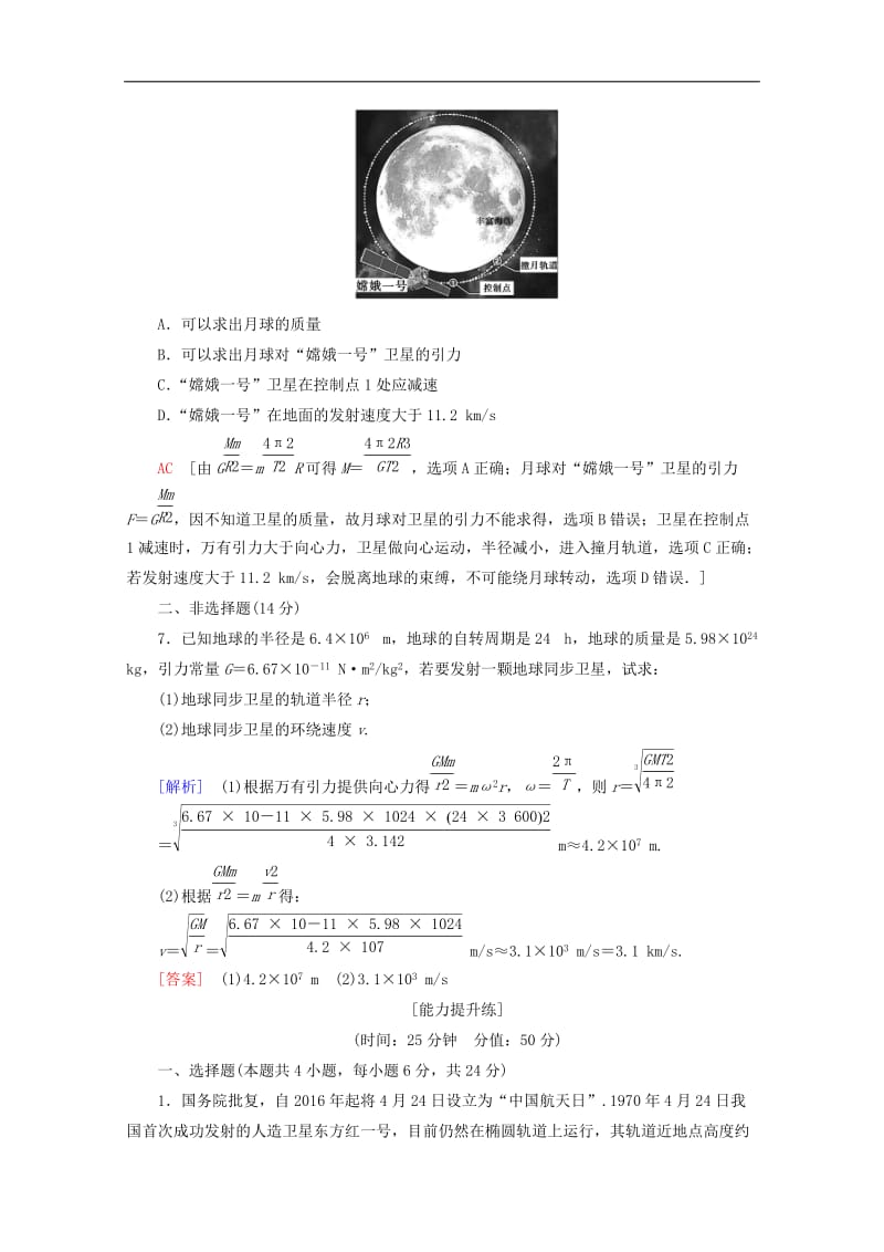 2019-2020学年高中物理课时分层作业10人造卫星宇宙速度含解析教科版必修22.doc_第3页