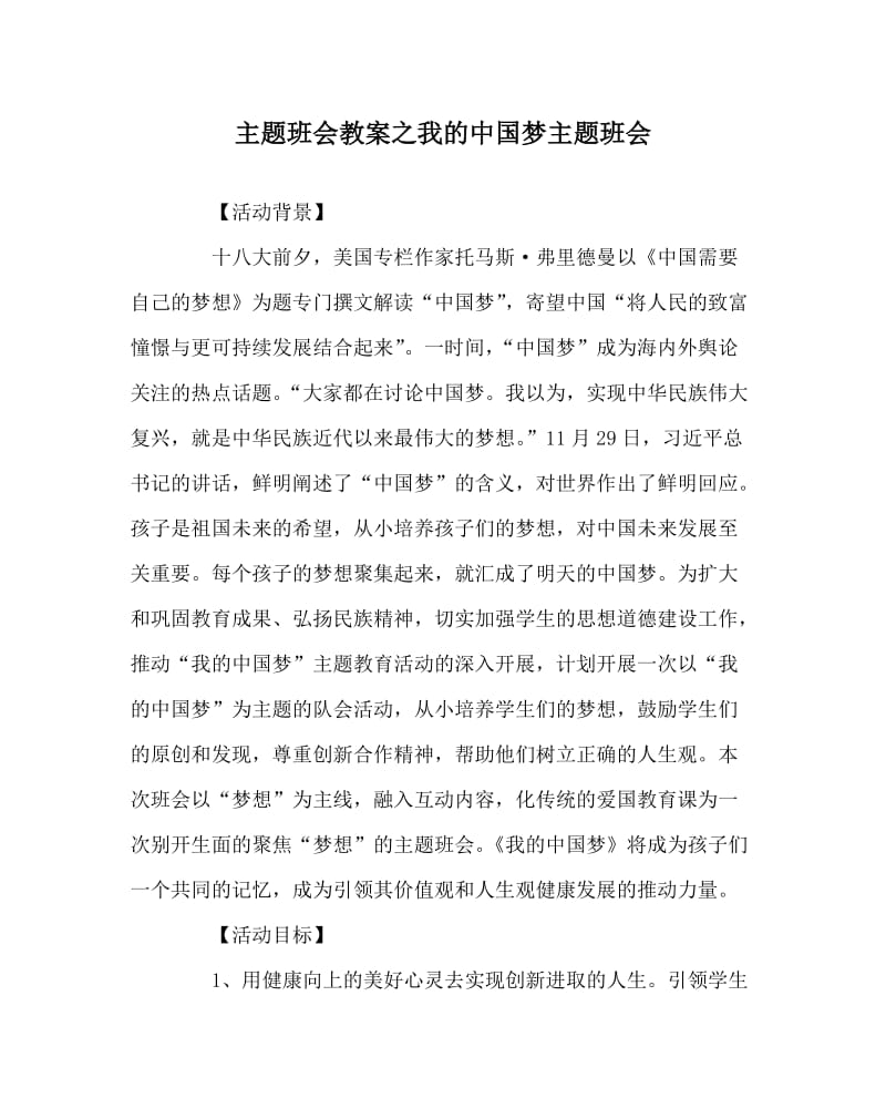 主题班会教案之我的中国梦主题班会.doc_第1页