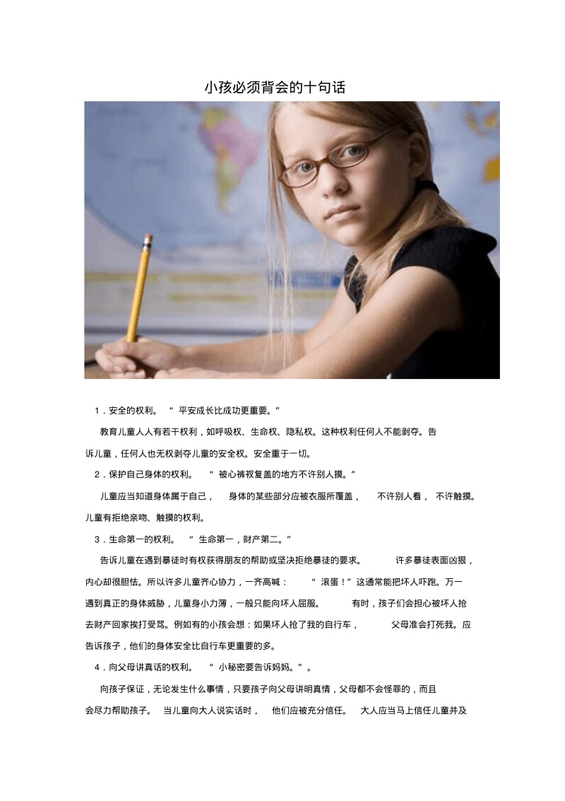 小孩必须背会的十句话.pdf_第1页