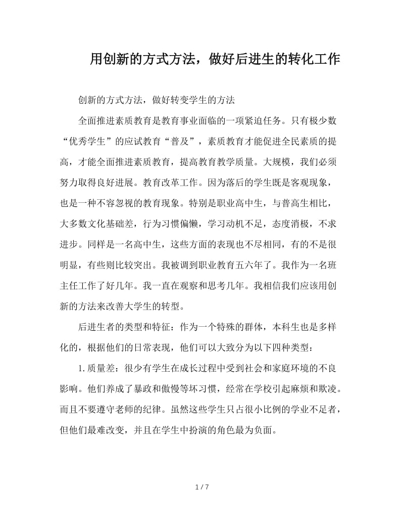 用创新的方式方法，做好后进生的转化工作.doc_第1页