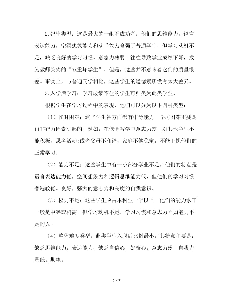 用创新的方式方法，做好后进生的转化工作.doc_第2页