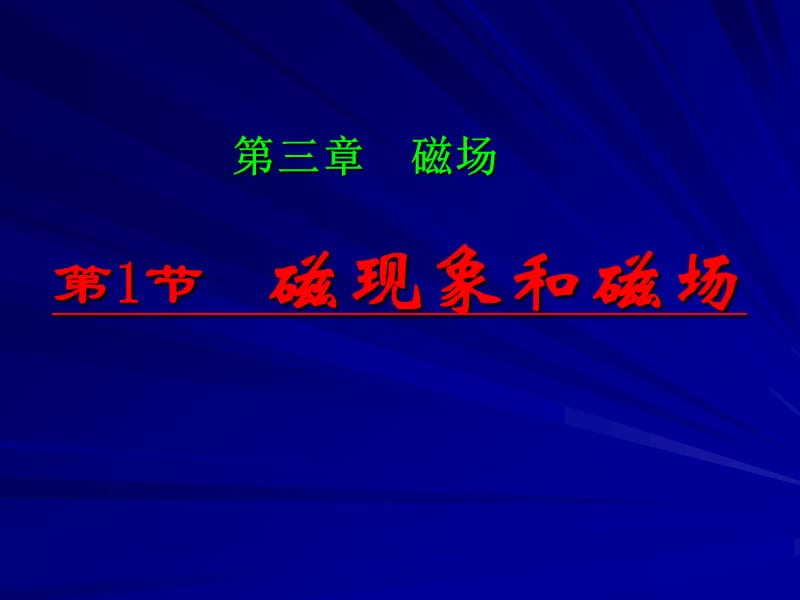 磁现象和磁场教学课件.ppt_第1页