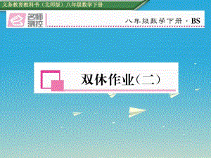 【北师大版】2017年春八年级数学下册：双休作业(二)ppt精品课件(含答案).pdf
