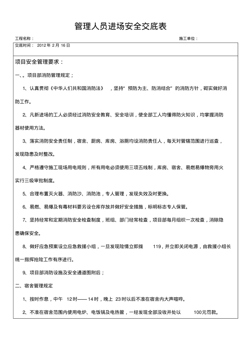 0管理人员进场安全交底表.pdf_第1页