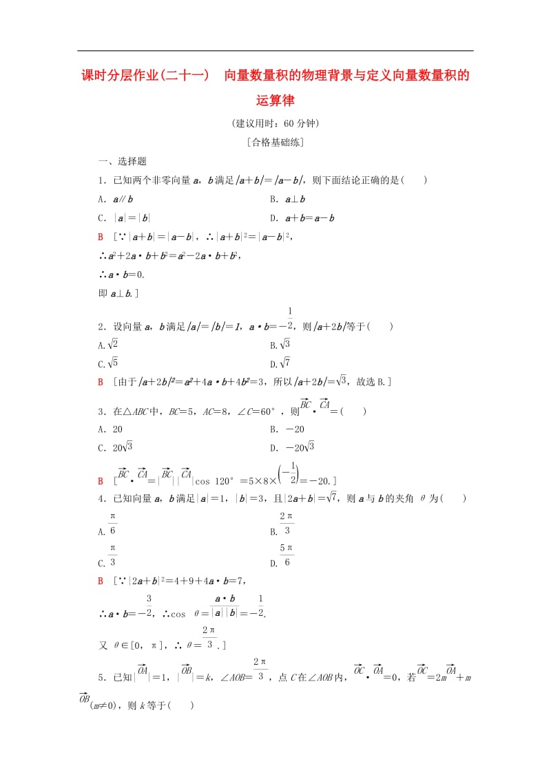 2019-2020学年高中数学课时分层作业21向量数量积的物理背景与定义向量数量积的运算律含解析新人教B版必修4.doc_第1页