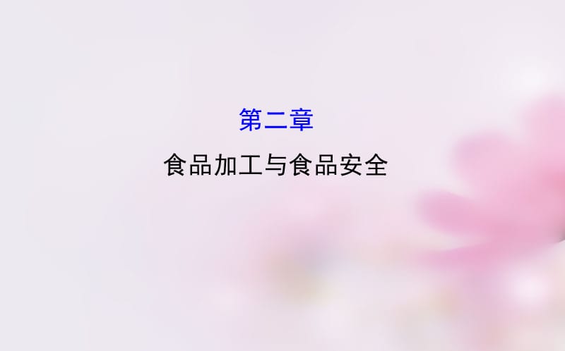 第二章食品加工与食品安全.ppt_第1页