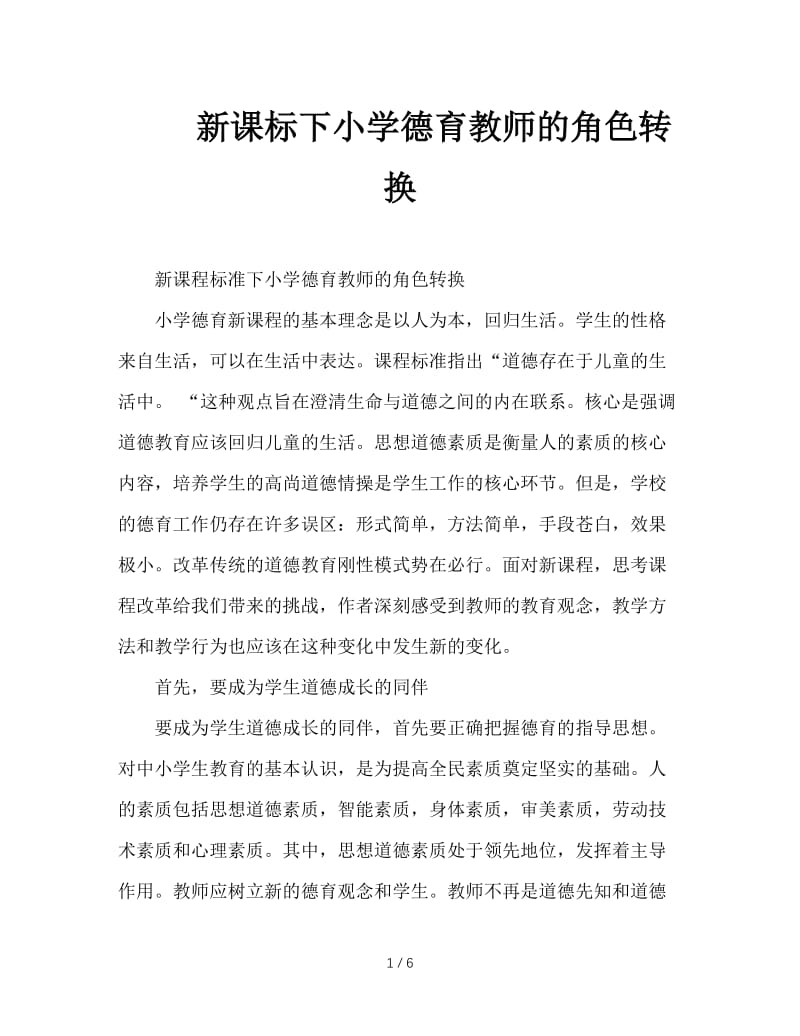 新课标下小学德育教师的角色转换.doc_第1页