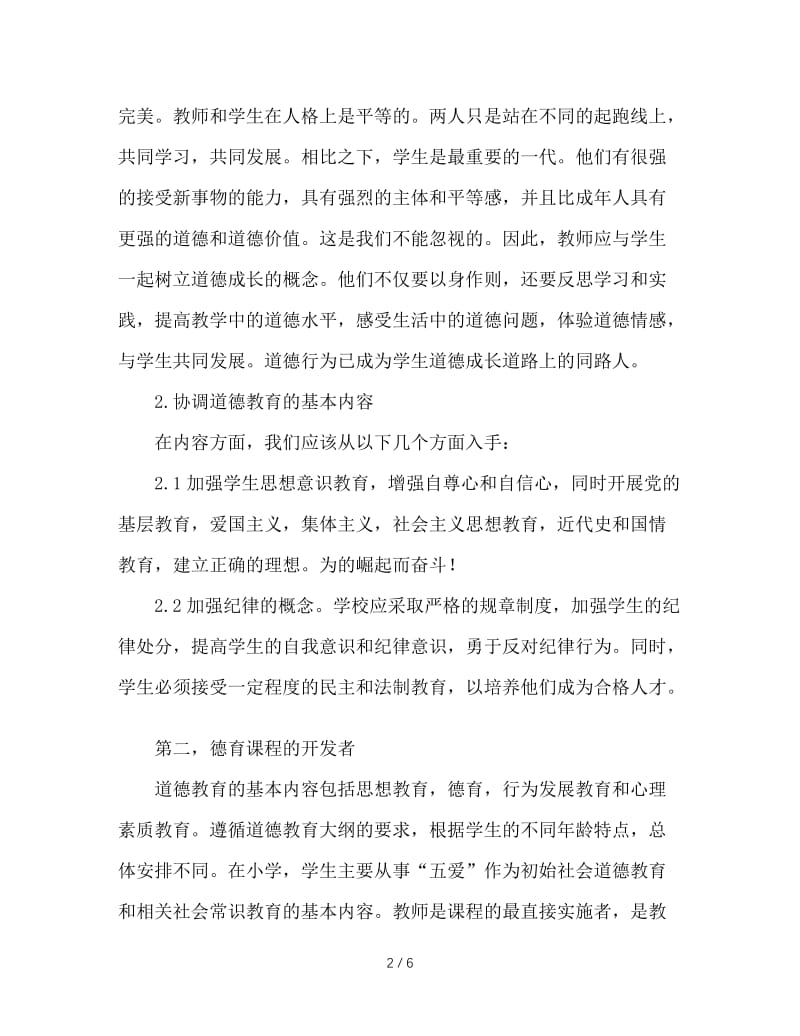 新课标下小学德育教师的角色转换.doc_第2页