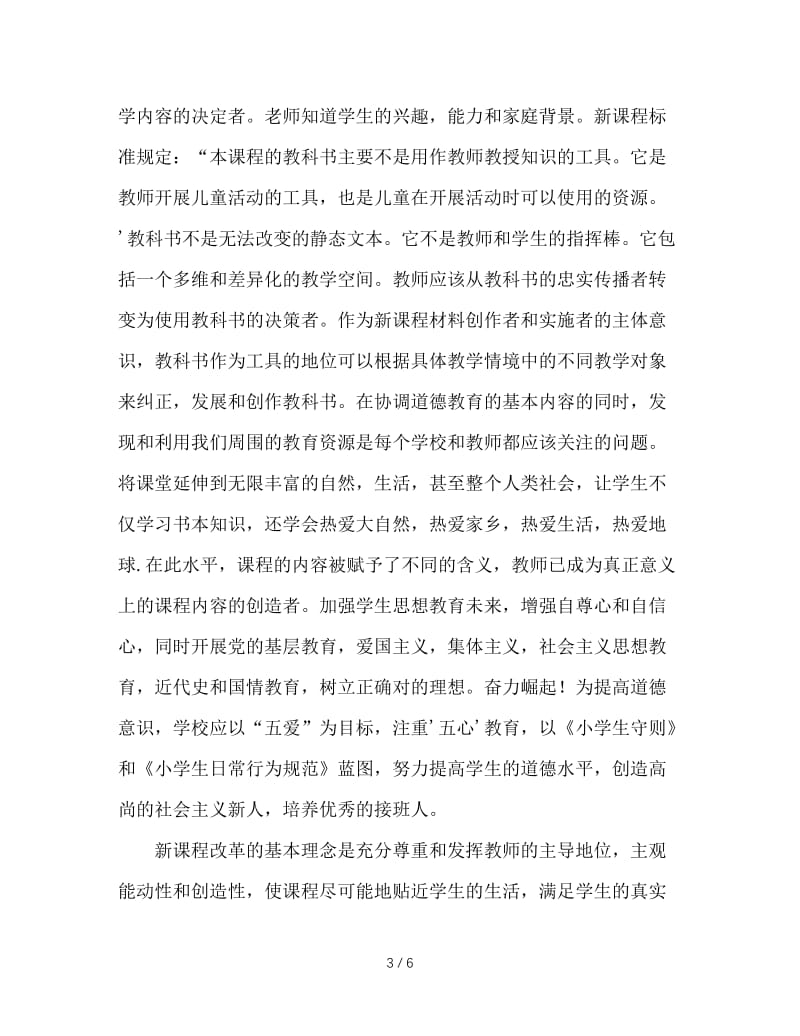 新课标下小学德育教师的角色转换.doc_第3页