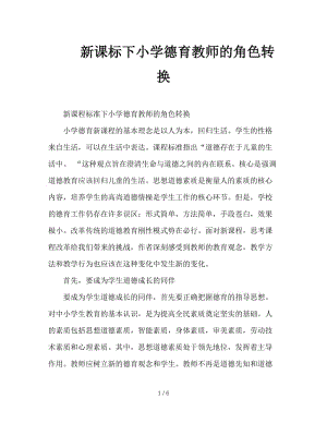 新课标下小学德育教师的角色转换.doc