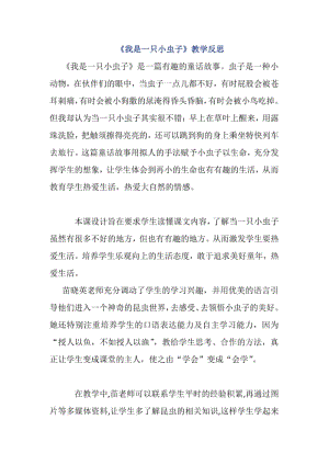 《我是一只小虫子》教学反思.pdf