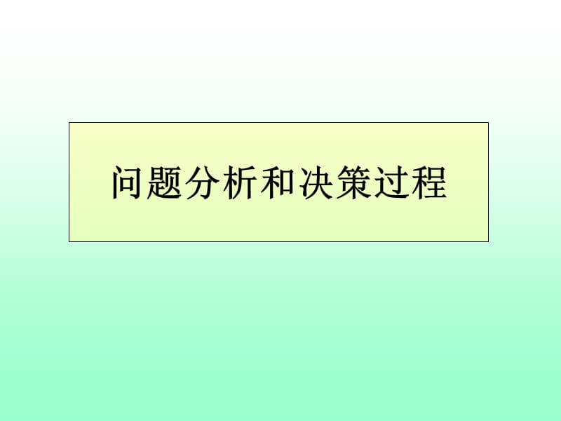 问题分析和解决过程.ppt_第1页