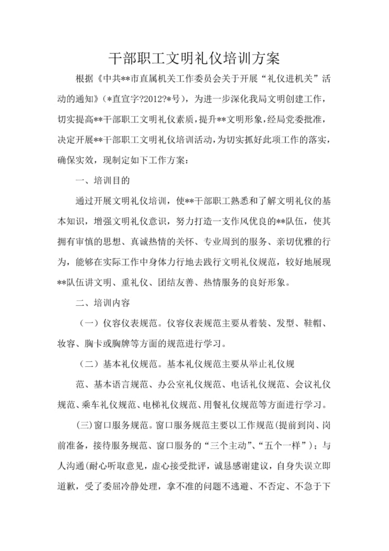 干部职工文明礼仪培训方案.pdf_第1页