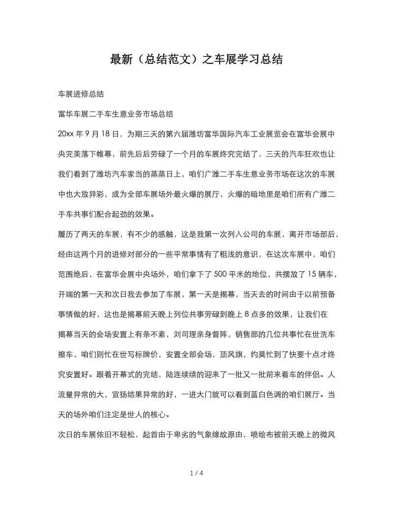 最新（总结范文）之车展学习总结.doc_第1页